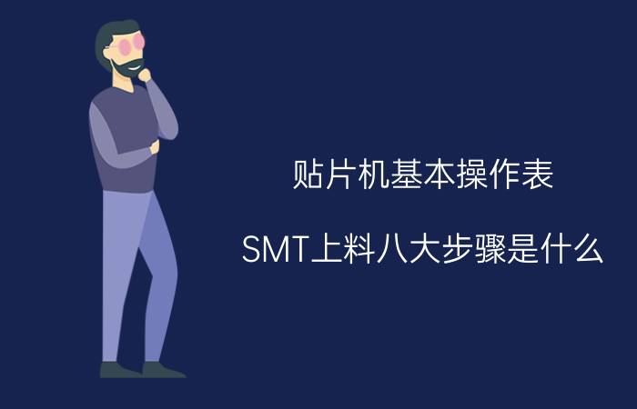 贴片机基本操作表 SMT上料八大步骤是什么？